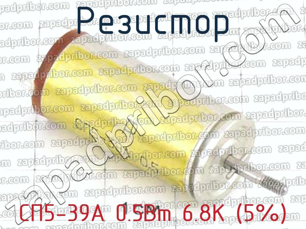 СП5-39А 0.5Вт 6.8К (5%) - Резистор - фотография.