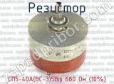 СП5-40А(ВС-3)5Вт 680 Ом (10%) 