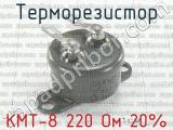 КМТ-8 220 Ом 20% 
