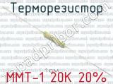 ММТ-1 20К 20%