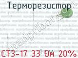 СТ3-17 33 Ом 20% фотография 2 терморезистора.