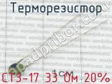 СТ3-17 33 Ом 20% фотография 3 терморезистора.