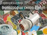 ТРП-19-270 Ом 