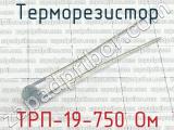 ТРП-19-750 Ом 
