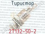 2Т132-50-2 фотография 2 тиристора.