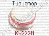 КУ222В фотография 2 тиристора.