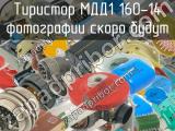 МДД1 160-14 