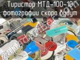 МТД-100-10 