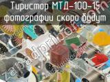 МТД-100-15 