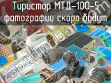 МТД-100-5 