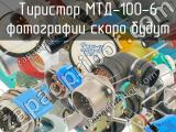 МТД-100-6 