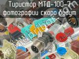 МТД-100-7 