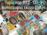 МТД-100-9 