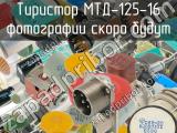 МТД-125-16 