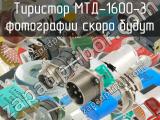 МТД-1600-3 