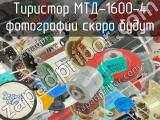 МТД-1600-4 