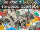 МТД-1600-5 