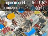 МТД-1600-6 
