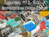 МТД-1600-7 