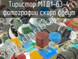 МТД1-63-4 