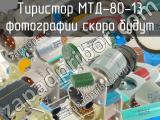 МТД-80-13 