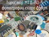 МТД-80-5 