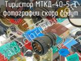 МТКД-40-5-3 