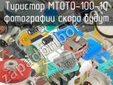 МТОТО-100-10 