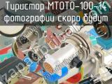 МТОТО-100-14 