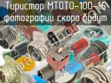 МТОТО-100-16 
