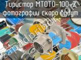 МТОТО-100-2 