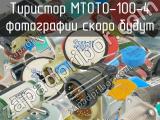 МТОТО-100-4 