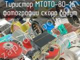 МТОТО-80-16 