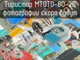МТОТО-80-20 