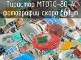 МТОТО-80-4 
