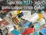 МТТ1-160 
