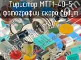 МТТ1-40-5 