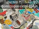 МТТ1-40-9 