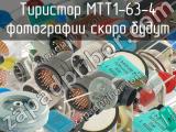 МТТ1-63-4 