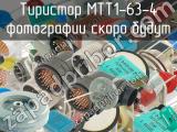 МТТ1-63-4