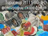 МТТ1-80-8 