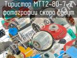 МТТ2-80-7-2