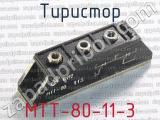 МТТ-80-11-3 