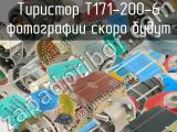Т171-200-6 