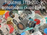 Т171-200-9 