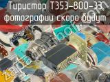 Т353-800-33 