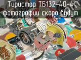 ТБ132-40-4