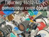 ТБ132-40-5 