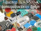 ТБ343-500-4