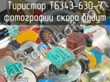 ТБ343-630-7